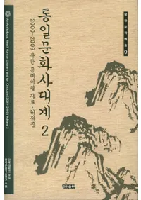 통일문화사대계2(ʸ2)