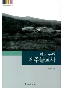 한국 근대 제주불교사(ڹѽʩ)