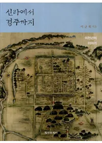 신라에서 경주까지이천년의 이야기(夫Ľޤǡǯ)