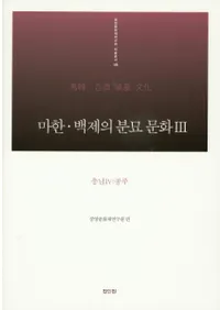 마한 백제의 분묘 문화. 3(충남4: 공주) (ϴڡɴѤʯʸ34()