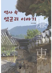 역사 속 염근리 이야기(ˤä)