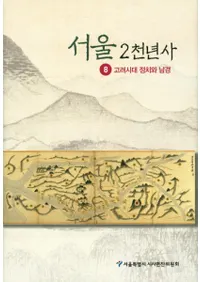 서울 2천년사. 8: 고려시대 정치와남경(2ǯ8塡)