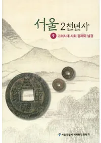 서울 2천년사. 9: 고려시대 사회 경제와남경(2ǯ9塡ҲкѤ)