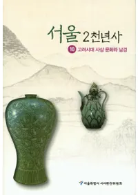 서울 2천년사. 10: 고려시대 사상 문화와 남경(2ǯ10塡ʸ)