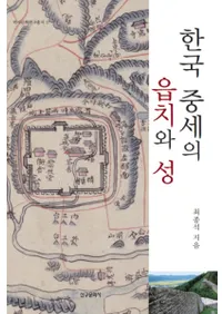한국 중세의 읍치와 성(ڹ͸Ⱦ)