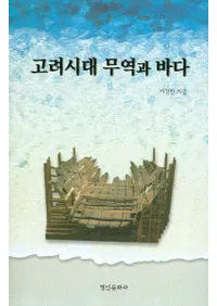 고려시대 무역과 바다(ǰפȳ)