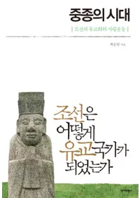중종의 시대 조선은 어떻게 유교국가가 되었는가( 潡λ塡īϤɤΤ褦˼ȤˤʤäΤ)