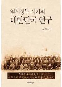 임시정부 시기의 대한민국 연구(׻ܻ̱񸦵)