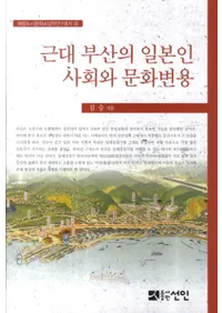 근대 부산의 일본인 사회와 문화변용(ܿͼҲʸ)