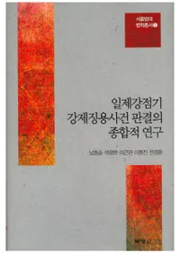 일제강점기 강제징용사건 판결의 종합적 연구(붯ħѻȽŪ)