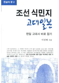 조선 식민지 고대일본 한일 고대사 바로 잡기(ī̱ϡܡª)