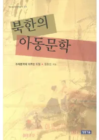북한의 아동문학 주체문학에 이르는 도정(īλƸʸءʸؤ˻ƻΤ)