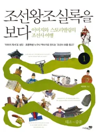 조선왕조실록을 보다1.태조중종(īīϿߤ1.ġ潡)