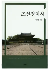 조선정치사 (ī)
