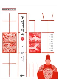 조선시대사 1: 국가와 세계(ī1:Ȥ)