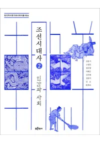 조선시대사 2: 인간과 사회(ī2:ʹ֤ȼҲ)