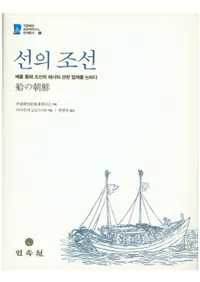 선의 조선-배를 통해 조선의 해사와 관련 법제를 논하다(ī̤īγˤȴϢˡ)