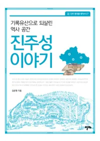 진주성 이야기  기록유산으로 되살린 역사 공간 (ʪ졡Ͽ仺Ǥߤ˶)