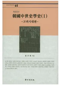 한국중세사학사1: 고려시대편(ڹ˳ػˡ1:)