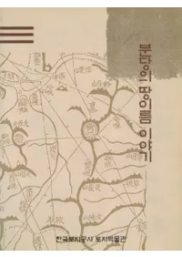 분당의 땅이름 이야기(̾ʪ)