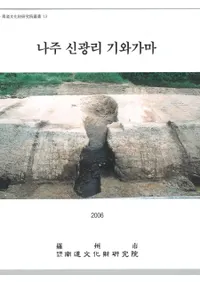 나주 신광리 기와가마(�彣����Τ������)