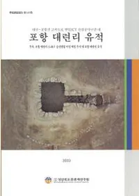 포항 대련리 유적 (������ϡΤ����)��(�Ž�)