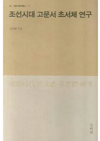 조선시대 고문서 초서체 연구 (īʸθ)