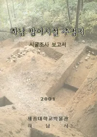 하남 방어시설 추정지 시굴조사 보고서(�����ɸ���߿����ϻĴ������