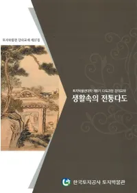 생활속의 전통다도(ƻ) -토지박물관대학 제9기 다도과정 강의교재(ʪ9ƻιֵ)