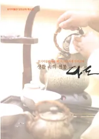 생활속의 전통다도(��������������ƻ) -토지박물관대학 제7기 다도과정 강의교재(������ʪ�������7����ƻ�����ιֵ�����)