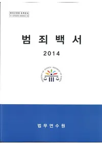 범죄백서 (Ⱥ) 2014