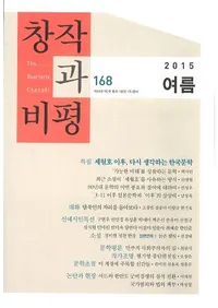 창작과 비평 (�Ϻ����ɾ)��168 (2015�ơ�43-2)