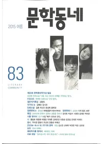 문학동네 (ʸ�إ��ߥ�˥ƥ�)��83(22-2)��2015��