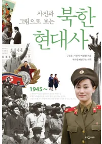사진과 그림으로 보는  북한 현대사(̿ȳǸī)