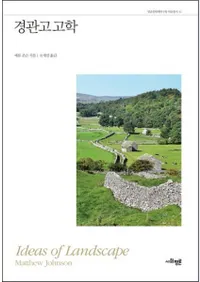경관고고학(ʴѹ͸ų)