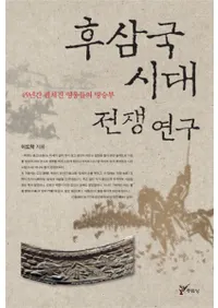 후삼국시대 전쟁 연구45년간 펼쳐진 영웅들의 명승부(廰踦桡45ǯ³ͺ̾)