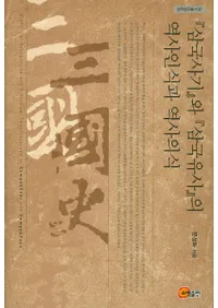 삼국사기와 삼국유사의 역사인식과 역사의식(˵Ȼǧ˰ռ)