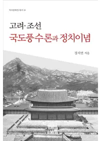 고려 조선 국도풍수론과 정치이념(īǰ)