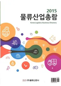 2015 물류산업총람 (ʪή)