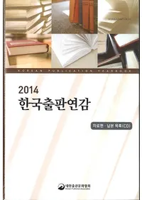 2014 한국출판연감 (ڹǯ)