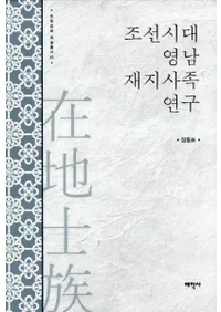 조선시대 영남 재지사족 연구 (īϻ²)