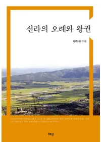 신라의 오례와 왕권(θ㹤Ȳ)