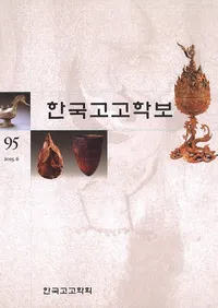 한국고고학보 (�ڹ�͸ų���)��95