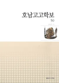 호남고고학보 (͸ų)50