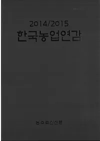 한국농업연감 (ڹǯ) 2014/2015