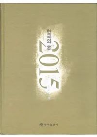 한국의 롡동아연감/인명록 (ڹ롡찡ǯ/̾Ͽ) 2015(̴45)2