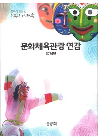 문화체육관광연감 (ʸΰѸǯ) 2014