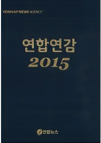 연합연감 (Ϣǯ) 2015(̴35)
