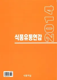 식품유통연감 (ήǯ) 2014