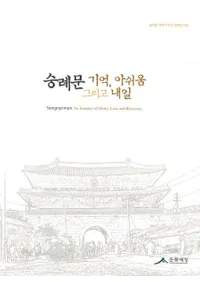 숭례문 기억 아쉬움 그리고 내일 ( ������ε�����̾�Ĥ�����)